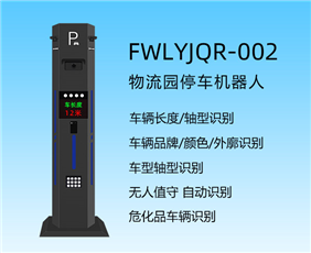 物流園停車(chē)機(jī)器人THWLYJQR-002
