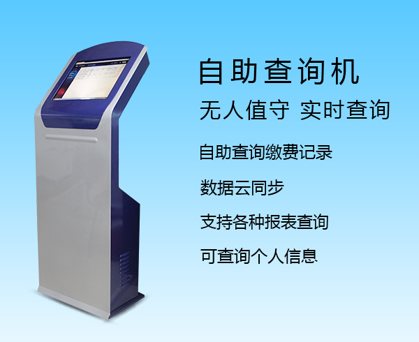 自助查詢(xún)機(jī)