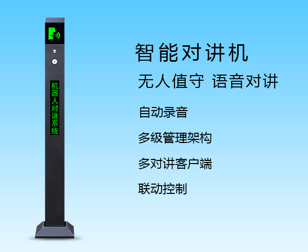 智能對講機(jī)