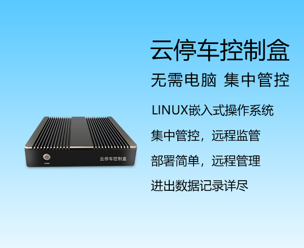 云停車(chē)控制盒